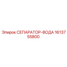 1613755800 СЕПАРАТОР-ВОДА Epiroc