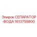 1613755800 СЕПАРАТОР-ВОДА Epiroc