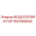 Оригинальный водоотделитель Epiroc артикул 1621165600