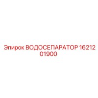1621201900 ВОДОСЕПАРАТОР Epiroc