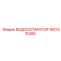 1621310280 ВОДОСЕПАРАТОР Epiroc