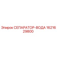1621629800 СЕПАРАТОР-ВОДА Epiroc