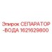 1621629800 СЕПАРАТОР-ВОДА Epiroc