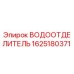Оригинальный водоотделитель Epiroc артикул 1625180371