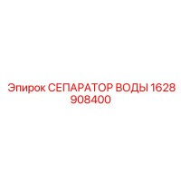 1628908400 СЕПАРАТОР ВОДЫ Epiroc