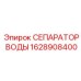 1628908400 СЕПАРАТОР ВОДЫ Epiroc