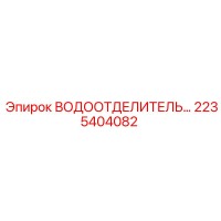 2235404082 Водоотделитель для промышленных буровых установок Epiroc
