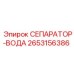 2653156386 СЕПАРАТОР-ВОДА Epiroc