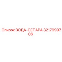 3217999706 ВОДА-СЕПАРА Epiroc