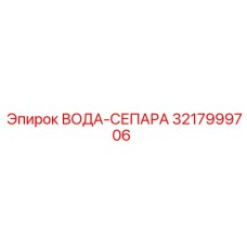3217999706 ВОДА-СЕПАРА Epiroc