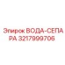 3217999706 ВОДА-СЕПАРА Epiroc