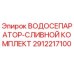 Оригинальный водоотделитель Epiroc 2912217100 для горнодобывающей техники