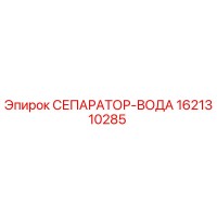 1621310285 СЕПАРАТОР-ВОДА Epiroc