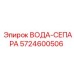 Сепаратор вода-масло Epiroc артикул 5724600506