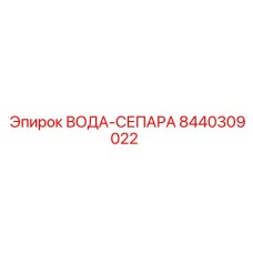 8440309022 ВОДА-СЕПАРА Эпирок