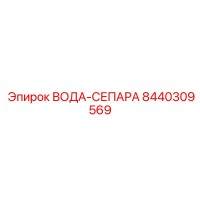 8440309569 ВОДА-СЕПАРА Эпирок
