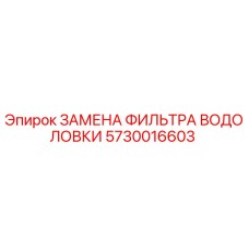 Фильтр Epiroc 5730016603 для буровых установок