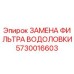Фильтр Epiroc 5730016603 для буровых установок