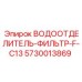 Фильтр-водоотделитель F-C13 для гидравлических систем Epiroc