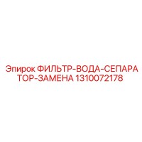 1310072178 ФИЛЬТР-ВОДА-СЕПАРАТОР-ЗАМЕНА - Epiroc