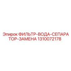 1310072178 ФИЛЬТР-ВОДА-СЕПАРАТОР-ЗАМЕНА - Epiroc