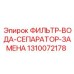 1310072178 ФИЛЬТР-ВОДА-СЕПАРАТОР-ЗАМЕНА - Epiroc
