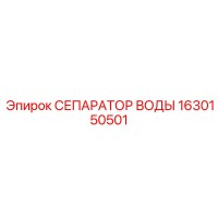 1630150501 СЕПАРАТОР ВОДЫ Epiroc