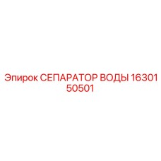 1630150501 СЕПАРАТОР ВОДЫ Epiroc