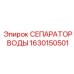 1630150501 СЕПАРАТОР ВОДЫ Epiroc