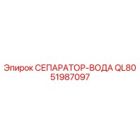 51987097 СЕПАРАТОР-ВОДА QL80 Epiroc