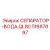 51987097 СЕПАРАТОР-ВОДА QL80 Epiroc