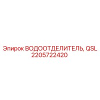 2205722420 Водоотделитель QSL для буровых систем Epiroc