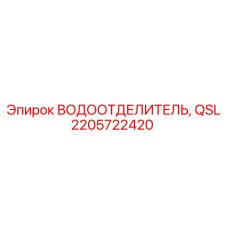 2205722420 Водоотделитель QSL для буровых систем Epiroc