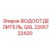 Изображение водоотделителя QSL Epiroc 2205722420