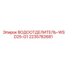 2235782681 Водоотделитель WSD25-G1 для буровых машин Epiroc
