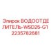 2235782681 Водоотделитель WSD25-G1 для буровых машин Epiroc