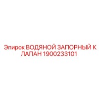 1900233101 ВОДЯНОЙ ЗАПОРНЫЙ КЛАПАН Epiroc
