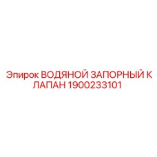 Латунный клапан регулировки воды Epiroc 1900233101