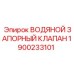 Латунный клапан регулировки воды Epiroc 1900233101