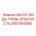 2657083586 НАСОС-ВОДА-ГРЯЗЬ-ОПАСНОСТЬ Epiroc