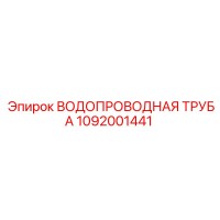 1092001441 ВОДОПРОВОДНАЯ ТРУБА Epiroc