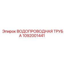 1092001441 ВОДОПРОВОДНАЯ ТРУБА Epiroc