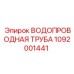 1092001441 ВОДОПРОВОДНАЯ ТРУБА Epiroc