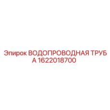 1622018700 ВОДОПРОВОДНАЯ ТРУБА Epiroc