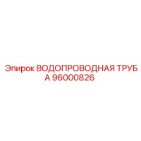 96000826 ВОДОПРОВОДНАЯ ТРУБА Epiroc