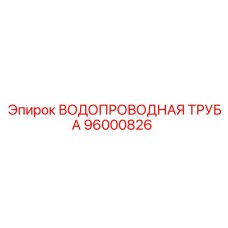 96000826 ВОДОПРОВОДНАЯ ТРУБА Epiroc