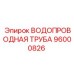 Труба 96000826 для систем водоснабжения буровых станков
