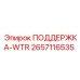 2657116535 ПОДДЕРЖКА-WTR Epiroc