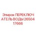 Электромеханический переключатель артикул 2650417666 производитель Epiroc