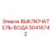 50416742 ВЫКЛЮЧАТЕЛЬ-ВОДА Epiroc